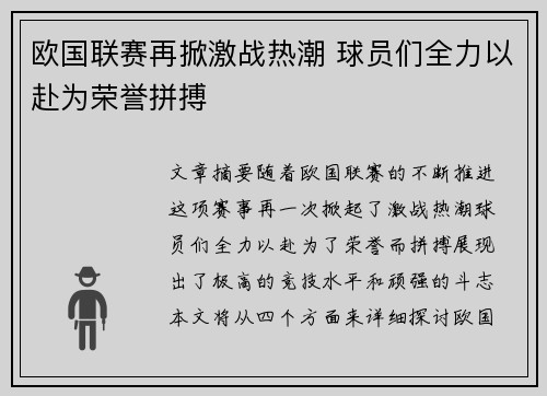 欧国联赛再掀激战热潮 球员们全力以赴为荣誉拼搏