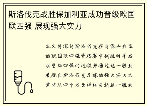 斯洛伐克战胜保加利亚成功晋级欧国联四强 展现强大实力