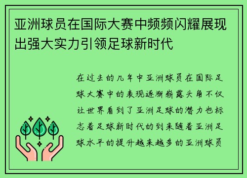 亚洲球员在国际大赛中频频闪耀展现出强大实力引领足球新时代