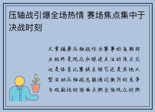 压轴战引爆全场热情 赛场焦点集中于决战时刻