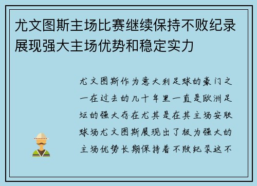 尤文图斯主场比赛继续保持不败纪录展现强大主场优势和稳定实力