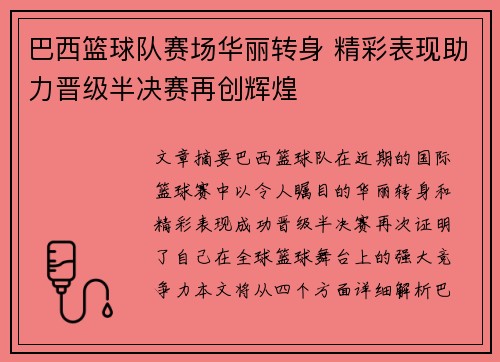 巴西篮球队赛场华丽转身 精彩表现助力晋级半决赛再创辉煌