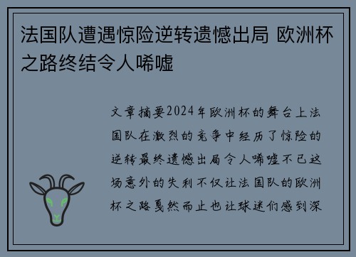 法国队遭遇惊险逆转遗憾出局 欧洲杯之路终结令人唏嘘