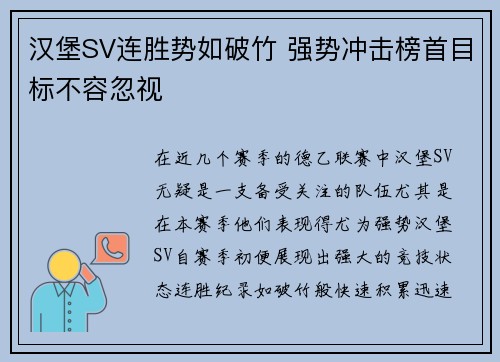 汉堡SV连胜势如破竹 强势冲击榜首目标不容忽视