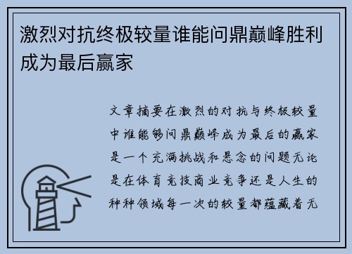 激烈对抗终极较量谁能问鼎巅峰胜利成为最后赢家