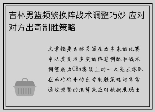 吉林男篮频繁换阵战术调整巧妙 应对对方出奇制胜策略