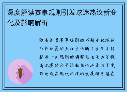 深度解读赛事规则引发球迷热议新变化及影响解析