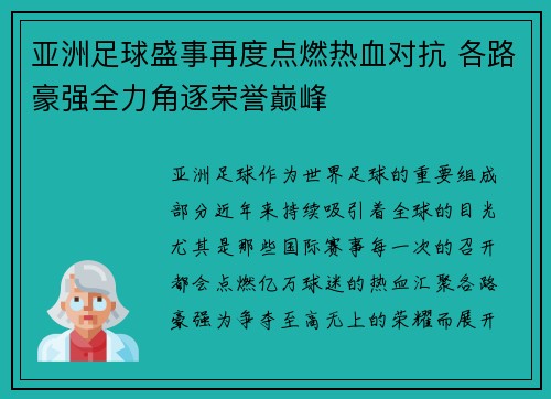 亚洲足球盛事再度点燃热血对抗 各路豪强全力角逐荣誉巅峰