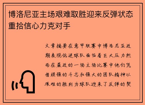 博洛尼亚主场艰难取胜迎来反弹状态重拾信心力克对手