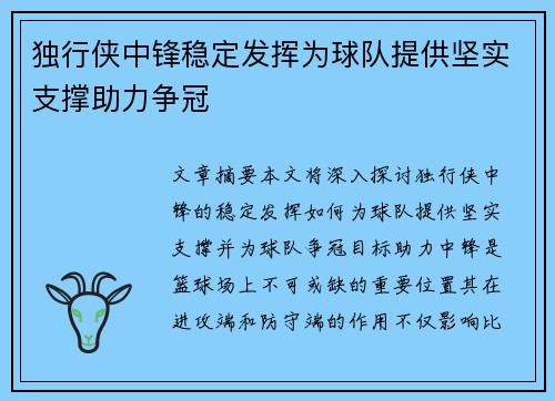 独行侠中锋稳定发挥为球队提供坚实支撑助力争冠