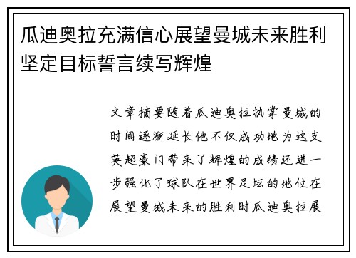 瓜迪奥拉充满信心展望曼城未来胜利坚定目标誓言续写辉煌