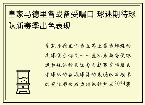 皇家马德里备战备受瞩目 球迷期待球队新赛季出色表现