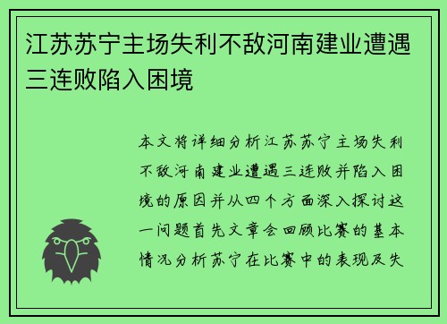 江苏苏宁主场失利不敌河南建业遭遇三连败陷入困境