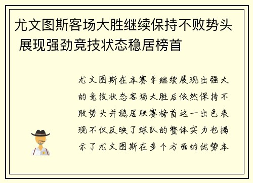 尤文图斯客场大胜继续保持不败势头 展现强劲竞技状态稳居榜首