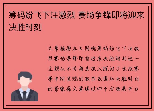 筹码纷飞下注激烈 赛场争锋即将迎来决胜时刻