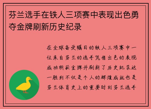 芬兰选手在铁人三项赛中表现出色勇夺金牌刷新历史纪录