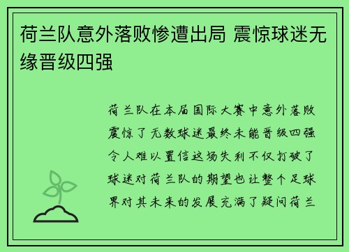 荷兰队意外落败惨遭出局 震惊球迷无缘晋级四强