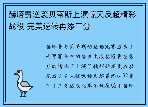 赫塔费逆袭贝蒂斯上演惊天反超精彩战役 完美逆转再添三分