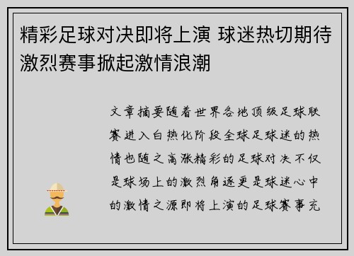 精彩足球对决即将上演 球迷热切期待激烈赛事掀起激情浪潮