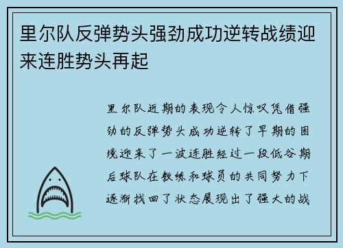 里尔队反弹势头强劲成功逆转战绩迎来连胜势头再起