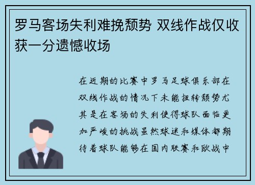 罗马客场失利难挽颓势 双线作战仅收获一分遗憾收场