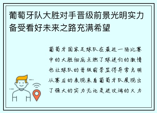 葡萄牙队大胜对手晋级前景光明实力备受看好未来之路充满希望