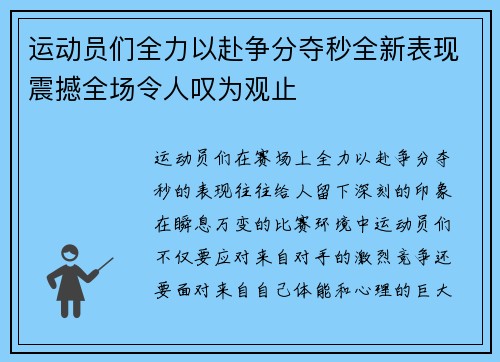 运动员们全力以赴争分夺秒全新表现震撼全场令人叹为观止