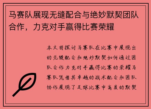 马赛队展现无缝配合与绝妙默契团队合作，力克对手赢得比赛荣耀