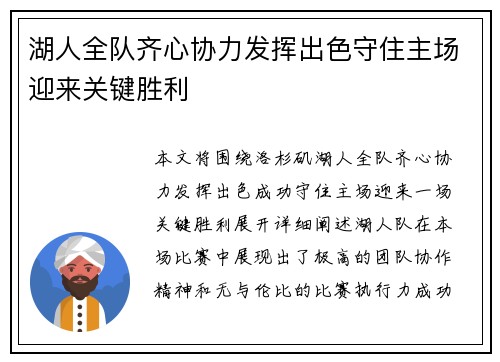 湖人全队齐心协力发挥出色守住主场迎来关键胜利