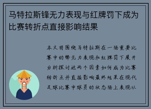 马特拉斯锋无力表现与红牌罚下成为比赛转折点直接影响结果