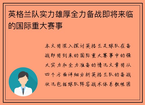 英格兰队实力雄厚全力备战即将来临的国际重大赛事