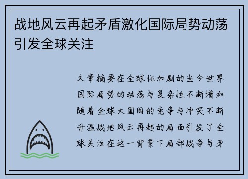 战地风云再起矛盾激化国际局势动荡引发全球关注