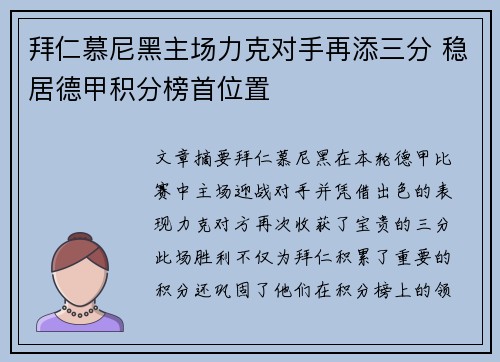 拜仁慕尼黑主场力克对手再添三分 稳居德甲积分榜首位置