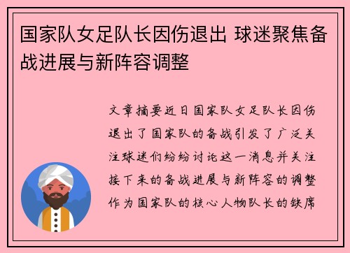 国家队女足队长因伤退出 球迷聚焦备战进展与新阵容调整