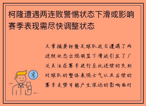 柯隆遭遇两连败警惕状态下滑或影响赛季表现需尽快调整状态