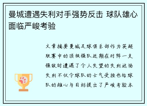 曼城遭遇失利对手强势反击 球队雄心面临严峻考验