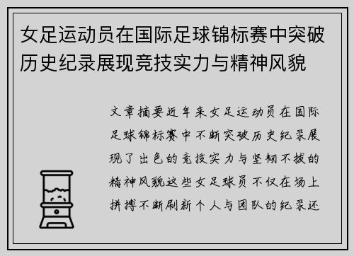 女足运动员在国际足球锦标赛中突破历史纪录展现竞技实力与精神风貌