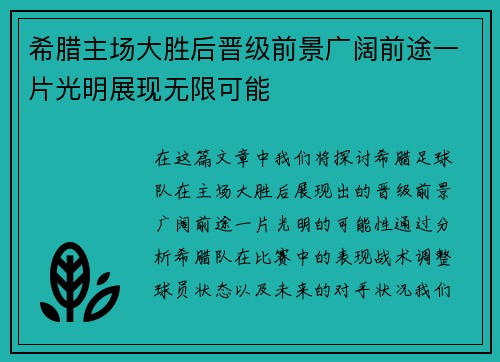 希腊主场大胜后晋级前景广阔前途一片光明展现无限可能