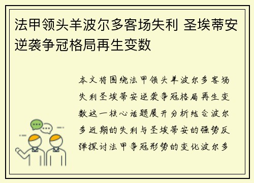 法甲领头羊波尔多客场失利 圣埃蒂安逆袭争冠格局再生变数