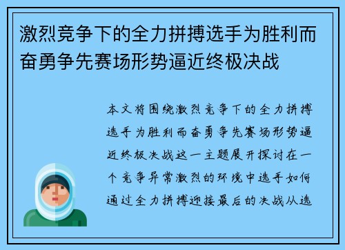 激烈竞争下的全力拼搏选手为胜利而奋勇争先赛场形势逼近终极决战