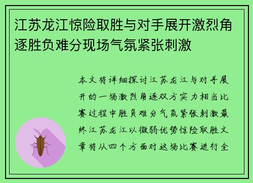 江苏龙江惊险取胜与对手展开激烈角逐胜负难分现场气氛紧张刺激