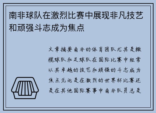 南非球队在激烈比赛中展现非凡技艺和顽强斗志成为焦点