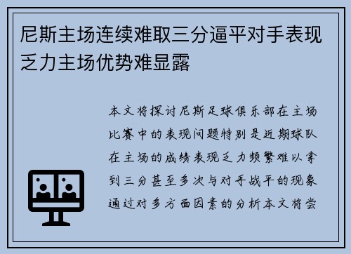 尼斯主场连续难取三分逼平对手表现乏力主场优势难显露