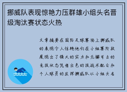 挪威队表现惊艳力压群雄小组头名晋级淘汰赛状态火热