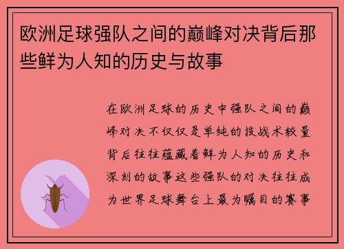 欧洲足球强队之间的巅峰对决背后那些鲜为人知的历史与故事