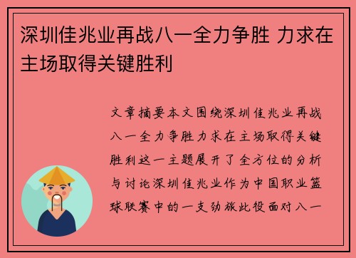 深圳佳兆业再战八一全力争胜 力求在主场取得关键胜利