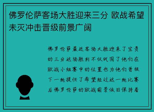 佛罗伦萨客场大胜迎来三分 欧战希望未灭冲击晋级前景广阔