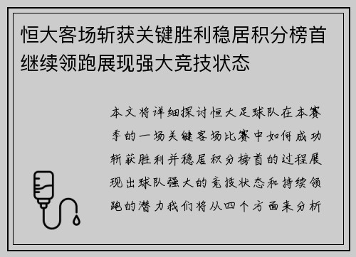 恒大客场斩获关键胜利稳居积分榜首继续领跑展现强大竞技状态