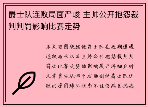 爵士队连败局面严峻 主帅公开抱怨裁判判罚影响比赛走势