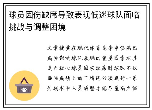 球员因伤缺席导致表现低迷球队面临挑战与调整困境